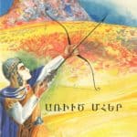 Առիւծ Մհեր, Գրիգոր Շահինեան (թղթակազմ)