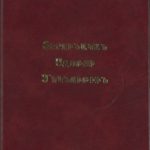 Տէրունական Աղօթքի Մեկնութիւն, Դոկտ․ Գէորգ Խրլոպեան (լաթակազմ)