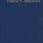 Ընտրանի, Եդուարդ Պօյաճեան (լաթակազմ)