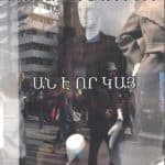 Ան Է Որ Կայ, Լոռնա Գարագիւթիւք (թղթակազմ)