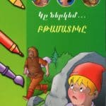 Կը ներկեմ․․․ Բթամատիկը, Այտա Պ․ Մինասեան (թղթակազմ)