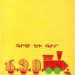 Գիծ եւ Գիր, Պետիկն ու Գայլը - 2րդ տետրակ, Լուսին Մալիքեան (թղթակազմ)