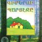 Գիրերու Պարտէզը - 1, Մարալ Լատոյեան (թղթակազմ)