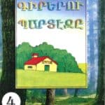 Գիրերու Պարտէզը - 4, Յակոբ Լատոյեան (թղթակազմ)
