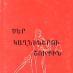 Ծեր Կաղնիներու Շուքին, Վարդգէս Շամլեան (թղթակազմ)