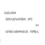 Կեանքիս Ամենադժբախտ Օրը եւ Երջանկութեանս Րոպէն, Գարեգին Կթղ․ Յովսէփեան (թղթակազմ)