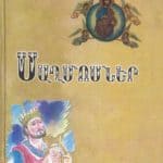Սաղմոսներ, Նոր Աշխարհաբար Թարգմանութիւն, Արեւելահայերէն-Մեսրոպեան (լաթակազմ)