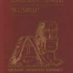 Արցախեան Ազատագրական Պայքար, Արմէն Տօնոյեան (թղթակազմ)