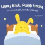 Անուշ Քուն, Բարի Երազ, Թալին Պատրիկեան (board book)