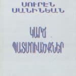 Կարճ Պատմուածքներ, Սուրէն Սանինեան (թղթակազմ)