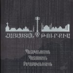 Հայաստան-Թուրքիա, Պետականութիւն, Պատմութիւն, Քաղաքականութիւն, Ժիրայր Լիպարիտեան (լաթակազմ)