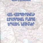 Վան-Վասպուրականի Ազգագրական Բնորոշ Երգային Նմուշներ, Պետրոս Յ․ Ալահայտոյեան (լաթակազմ ) + 2 CDs