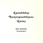 Վրաններ Պողոտաներու Վրայ, Պերճ Ֆազլեան (Յուշագրութիւն) (թղթակազմ)