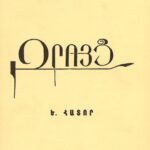 Զրոյց, Կ․ Փօլատեան (թղթակազմ)