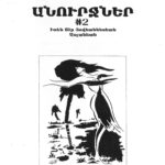Անուրջներ #2, Իռեն Տէր Յովհաննէսեան Ասլանեան (թղթակազմ)
