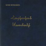 Հայկական Առածանի, Գրիգոր Քարակէօզեան (լաթակազմ)