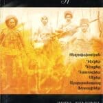 Ազատագրութեան Ոգին, Արմէն Տօնոյեան (թղթակազմ)