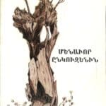 Մենաւոր Ընկուզենին, Վարդգէս Պետրոսեան (թղթակազմ)