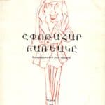 Շփոթահար Քառեակը (թատրերգութիւն) Անուշաւան Սիմոնեան (թղթակազմ)