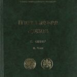 Մատենագիրք Հայոց, Թ․ Հատոր, Թ․ Դար (լաթակազմ)