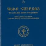 Կնիք Հաւատոյ, Ընդհանուր Սուրբ Եկեղեցւոյ, Յուղղափառ եւ Սուրբ Հոգեկիր Հարցն Մերոց Դաւանութեանց, Յաւուրս Կոմիտաս Կաթուղիկոսի 613-627 Համահաւաքեալ, Հրատարակութիւն Կարապետ Եպս․ Տէր-Մկրտչեանի (լաթակազմ)