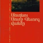Մուղնու Սուրբ Գէորգ Վանքը, Կարէն Մաթեւոսեան (թղթակազմ)