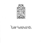 Նոր Կտակարան (խորհրդահայ ուղղագրութեամբ, լաթակազմ)