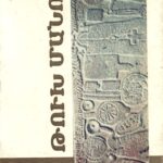 Թուխ Մանուկ, Նստաշրջանի Նիւթեր, Հ․Հ․ ԳԱՍ․ Հնագիտութեան եւ Ազգագրութեան Ինստիտուտ (թղթակազմ)