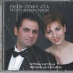 CD-Թռչէի Մտքով Տուն, Վիքտորիա Աւետիսեան եւ Եղիշէ Մանուչարեան