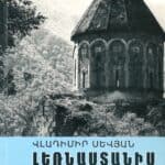Լեռնաստանիս Կածաններով, Վլադիմիր Սեւեան (թղթակազմ)