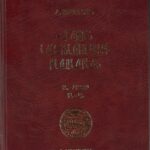 Հայոց Անձնանունների Բառարան, Ա․ - Ե․ Հատոր, Հրաչեայ Աճառեան (լաթակազմ)