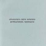 Հինգերորդ Դարի Գրաբարի Ուսանողական Դասագիրք, Մարտիրոս Մինասեան (թղթակազմ)
