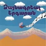 Ձայնագրեալ Երգարան, Ուսումնական տարեշրջանի ժամանակագրական կարգով (թղթակազմ)