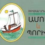Ամոս եւ Պորիս, Ուիլյամ Սդայկ, թարգ․ Քարեն Չթճեան Բրեսդի (թղթակազմ)