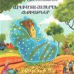 Արեւմտահայերէն Հեքիաթներ, Շաքէ Մանկասարեան (լաթակազմ)