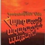 Գրականութեան Դերը Հայոց Ազգային Ազատագրական Պայքարում, Ռուբինա Փիրումեան (թղթակազմ)