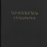 Աւետարան Իւղաբերից (լաթակազմ)