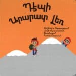 Դէպի Արարատ Լեռ, Մեղրի Տէրվարդանեան (board book)