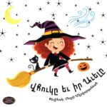 Վհուկը եւ իր Աւելը, Մեղրի Տէրվարդանեան (թղթակազմ)