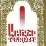 Արմաշի Դպրեվանքը, Պ․ Մուրադեան եւ Ա․ Մուշեղեան (թղթակազմ)