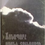 Ճանապարհ Առանց Տունդարձի, Արմին Թեոֆիլ Վեգներ (թղթակազմ)