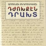 Դժոխքէն Դրախտ, Արմենակ Անդրանիկեան (թղթակազմ)