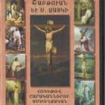 CD - Աւագ Շաբթուան եւ Ս․ Զատկի Հոգեթով Շարականներու Ամբողջական Երգեցողութիւն