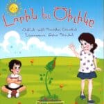 Լորին եւ Ծիլիկը, Ալին Պզտիկեան-Շիրաճեան (թղթակազմ)