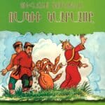 Ոսկիի Կարասը, Յովհաննէս Թումանեան (թղթակազմ)