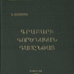 Գրաբարի Գործնական Դասընթաց,  Մ․ Մինասեան (լաթակազմ)