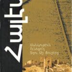Հալէպ Առաջին Կայարան, Մանկութիւն Ունեցո՛ղ Տղու մը Յուշերը, Զաւէն Խանճեան (լաթակազմ)