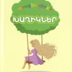 Առաջին Գիրքս, Խաղիկներ, Նէլլի Տէր Կիւրեղեան (լաթակազմ)