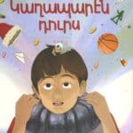 Կաղապարէն Դուրս, Անի Աստուրեան (լաթակազմ)