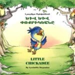 Ծիվ Ծիվ Փոքրիկեանը, Լյուդմիլա Ստեփանեան (թղթակազմ)